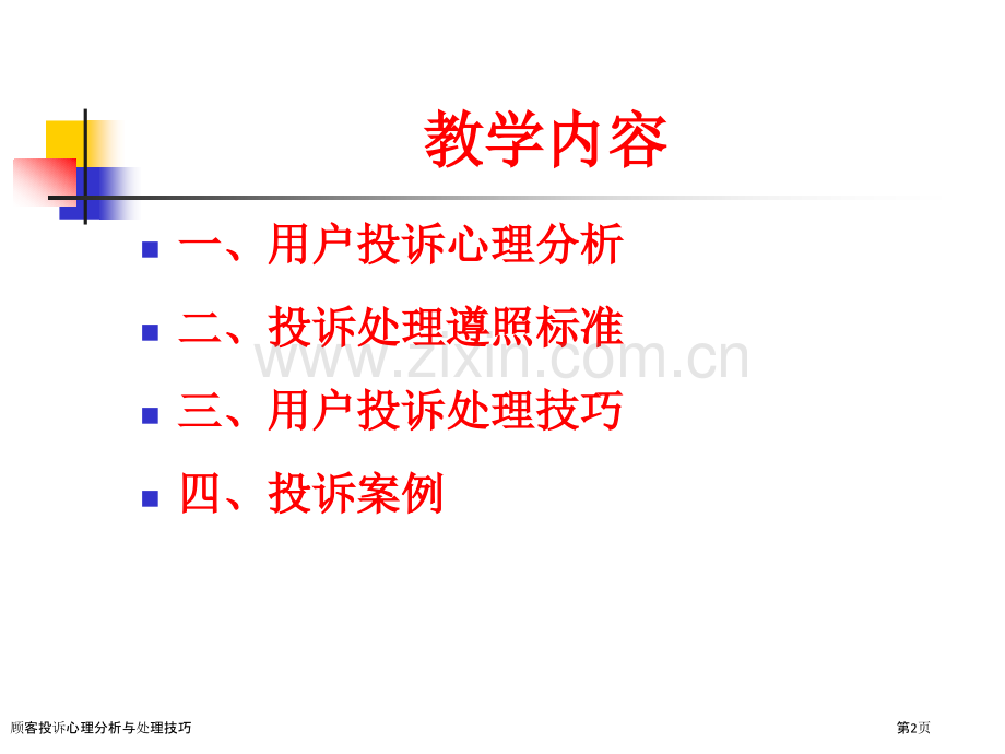 顾客投诉心理分析与处理技巧.pptx_第2页