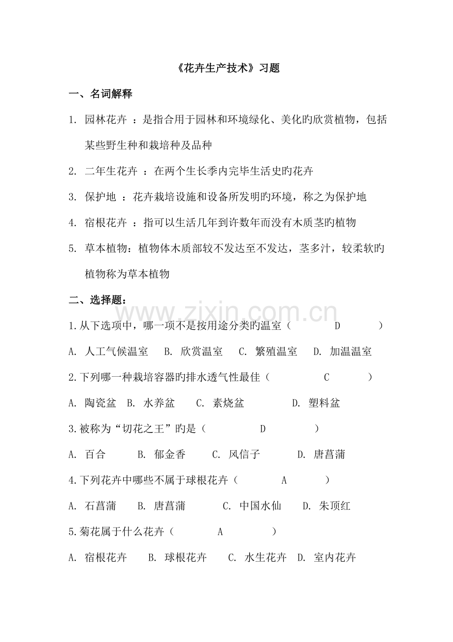 花卉生产技术习题答案资料.doc_第1页
