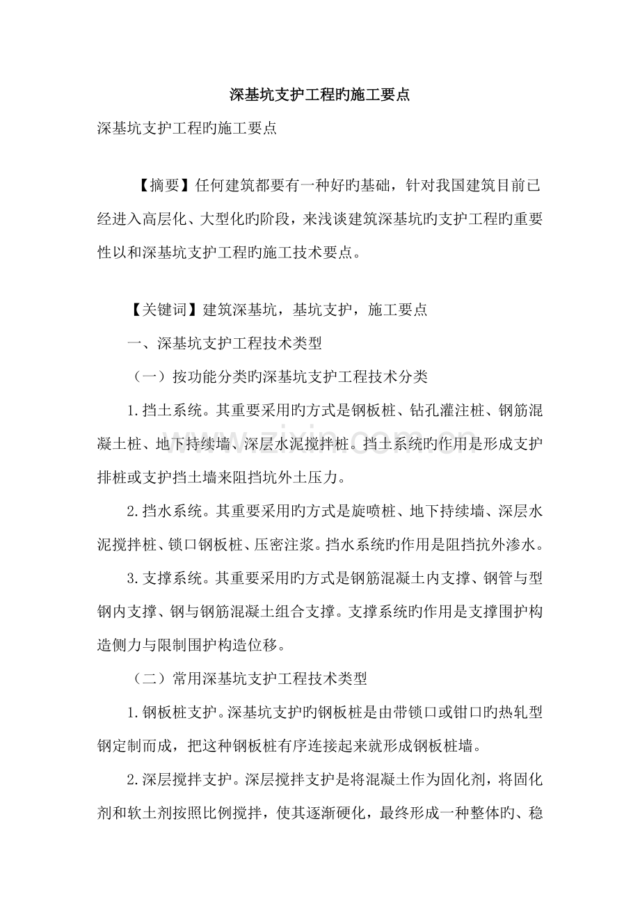 深基坑支护工程的施工要点.doc_第1页