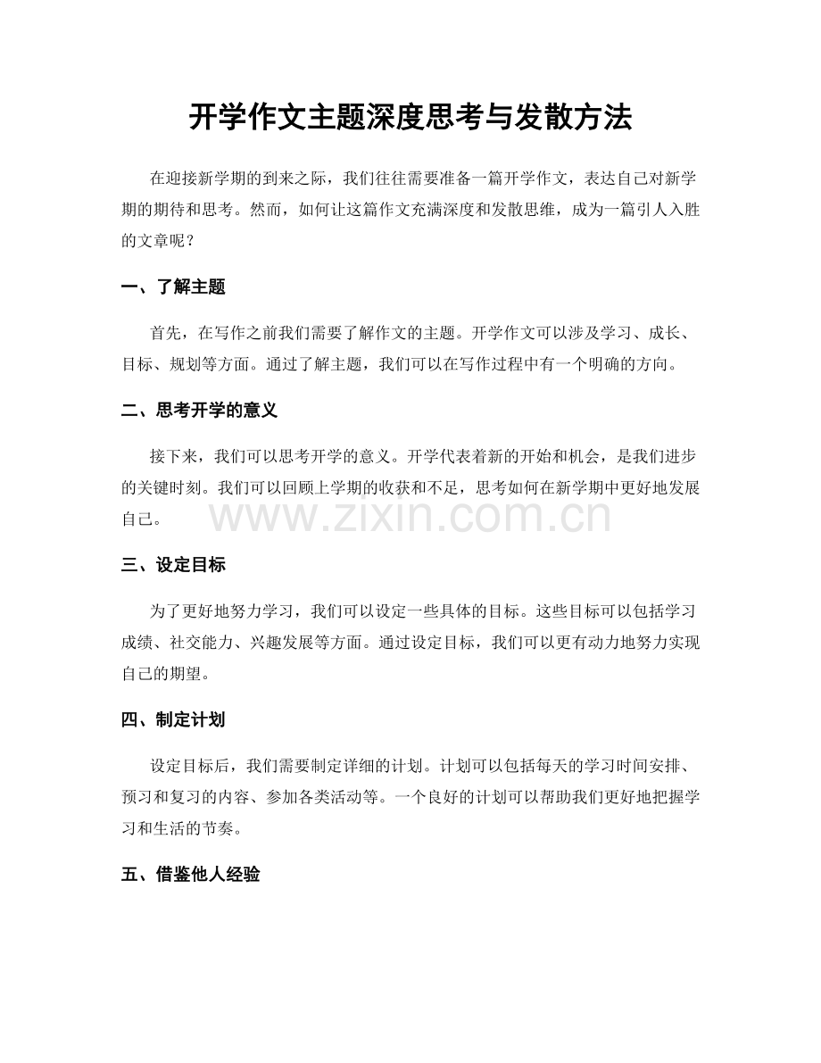 开学作文主题深度思考与发散方法.docx_第1页