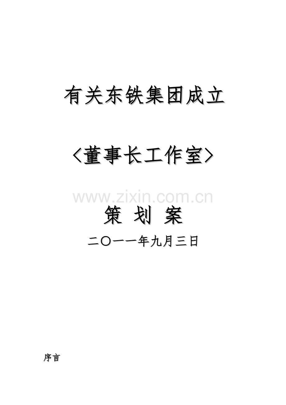 董事长工作室策划案.doc_第1页