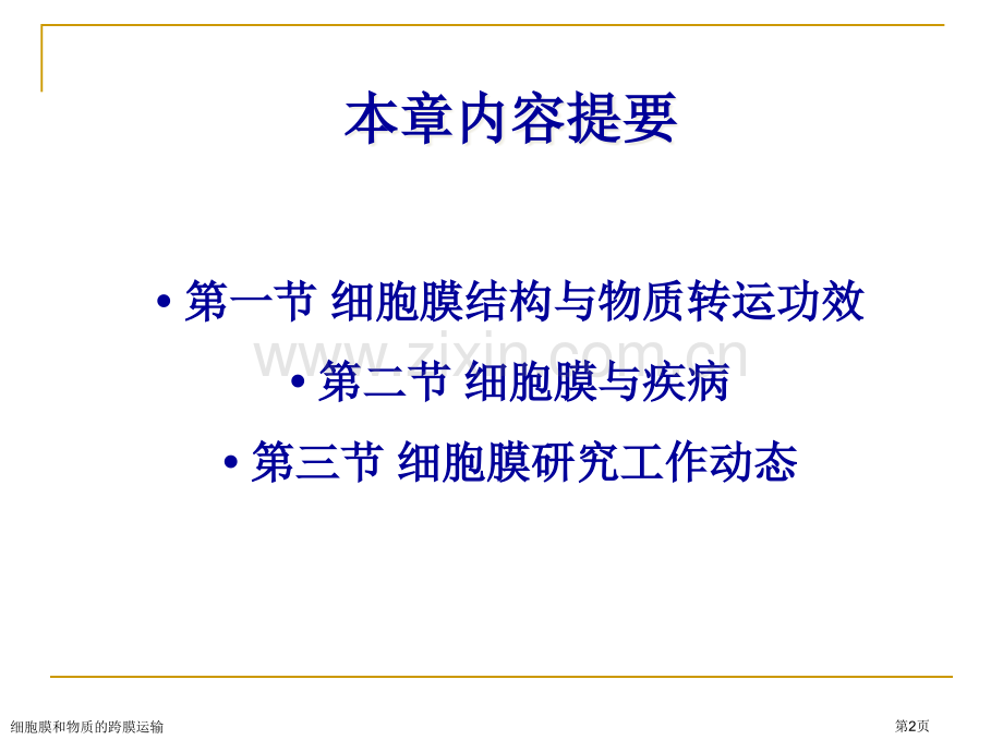 细胞膜和物质的跨膜运输专家讲座.pptx_第2页