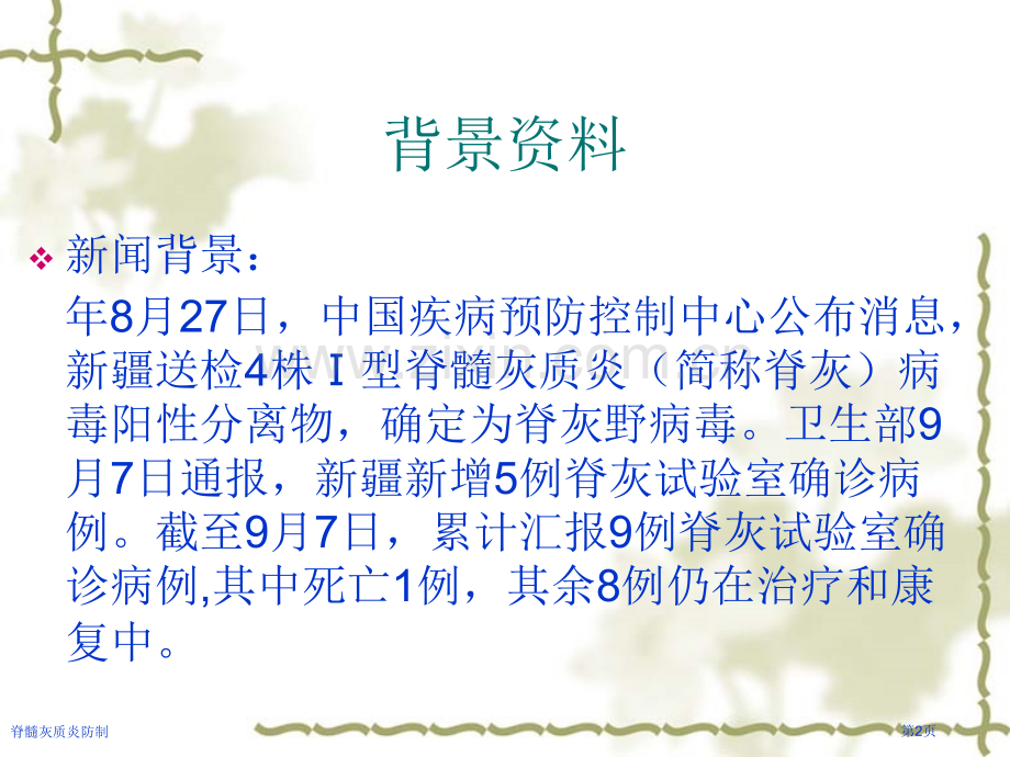 脊髓灰质炎防制专家讲座.pptx_第2页