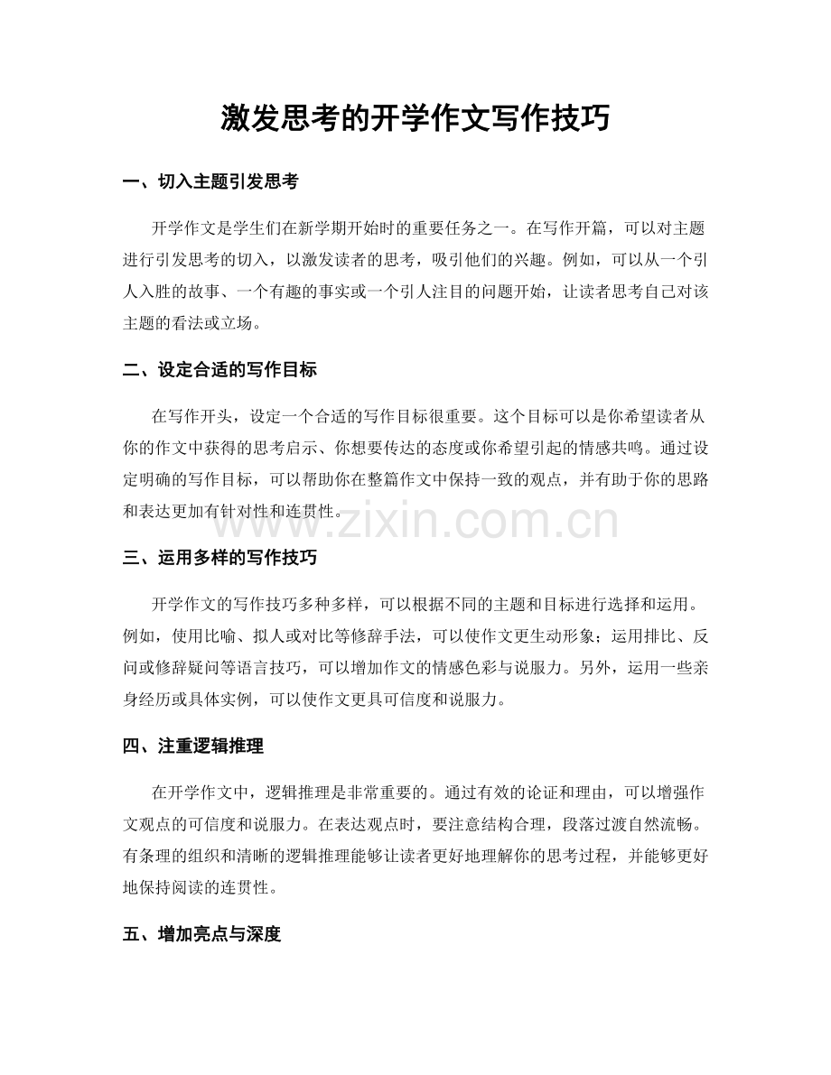 激发思考的开学作文写作技巧.docx_第1页