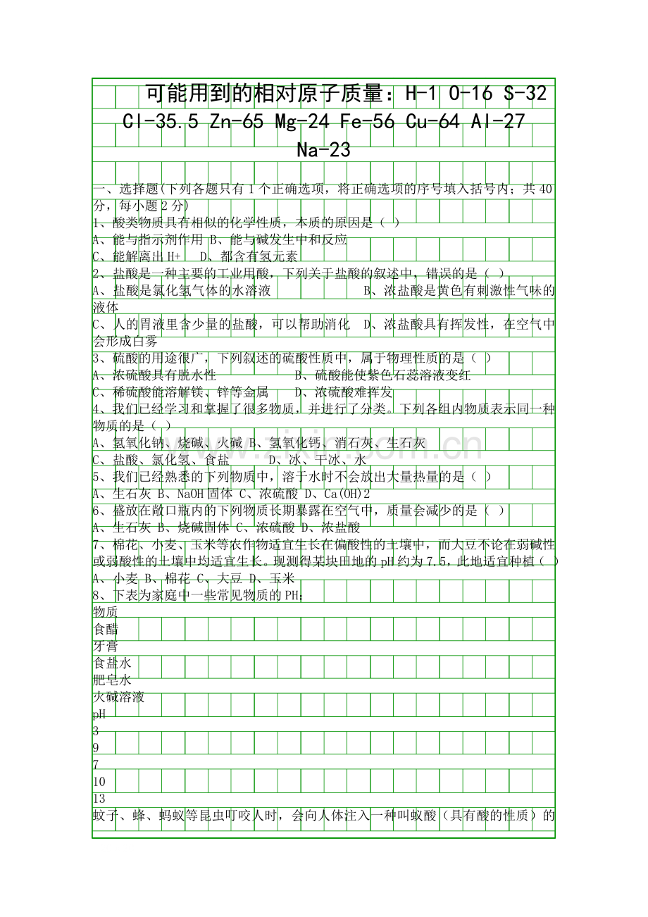 -酸和碱-测试1.docx_第1页
