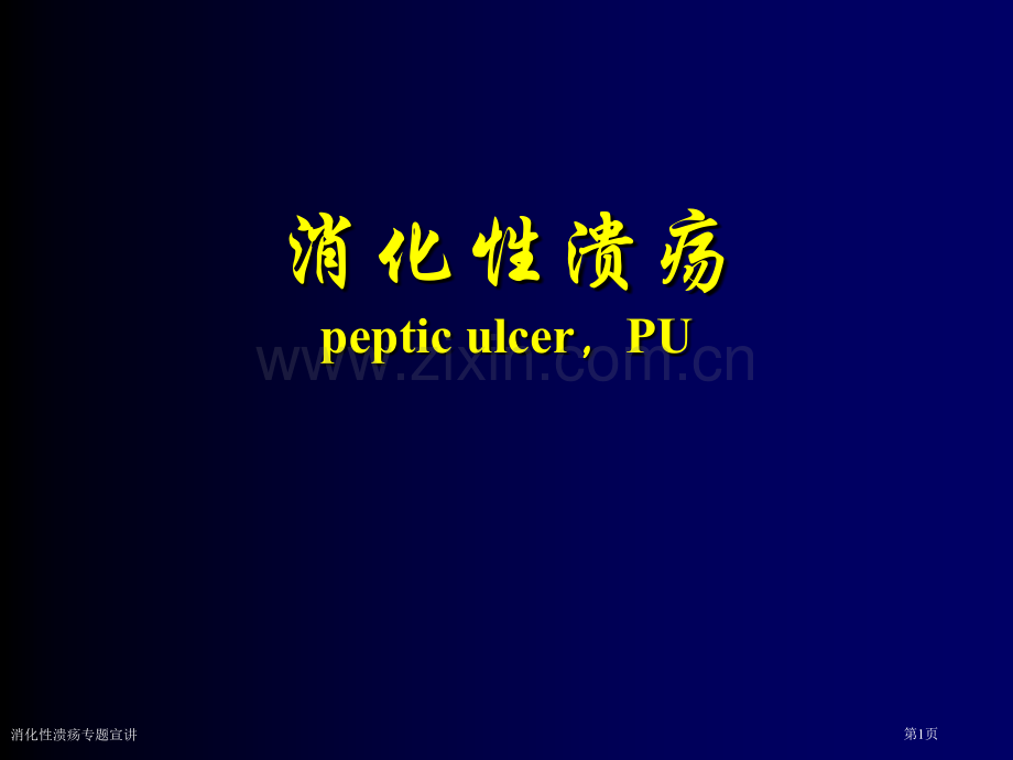 消化性溃疡专题宣讲专家讲座.pptx_第1页