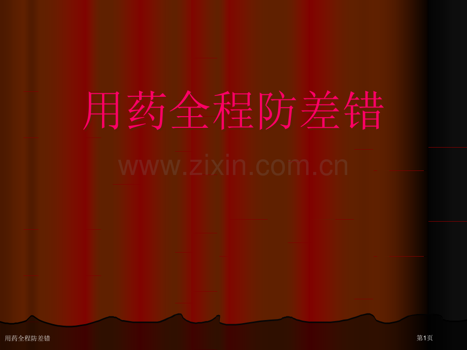 用药全程防差错专家讲座.pptx_第1页