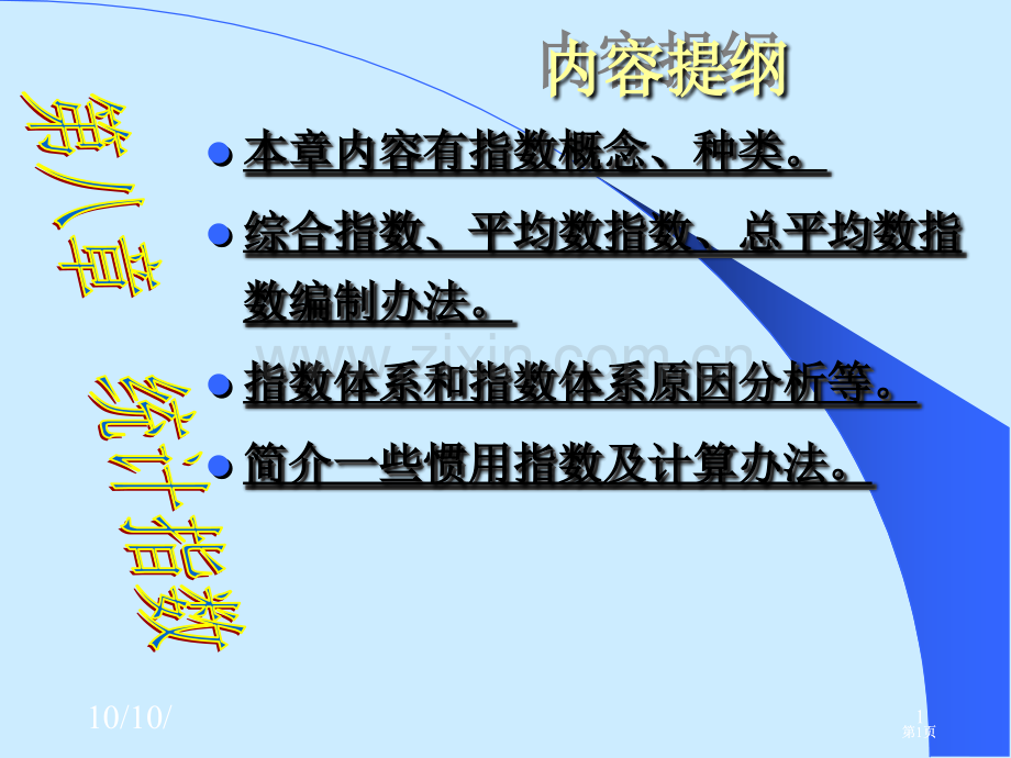 统计学原理教学公开课一等奖优质课大赛微课获奖课件.pptx_第1页