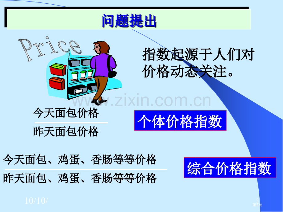 统计学原理教学公开课一等奖优质课大赛微课获奖课件.pptx_第2页