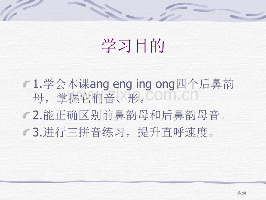 湘教版一年级上册angengingong课件市公开课金奖市赛课一等奖课件.pptx_第2页