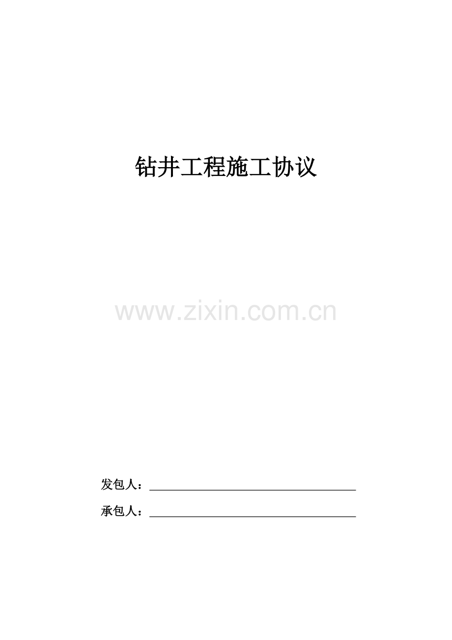 钻井工程施工合同.doc_第1页