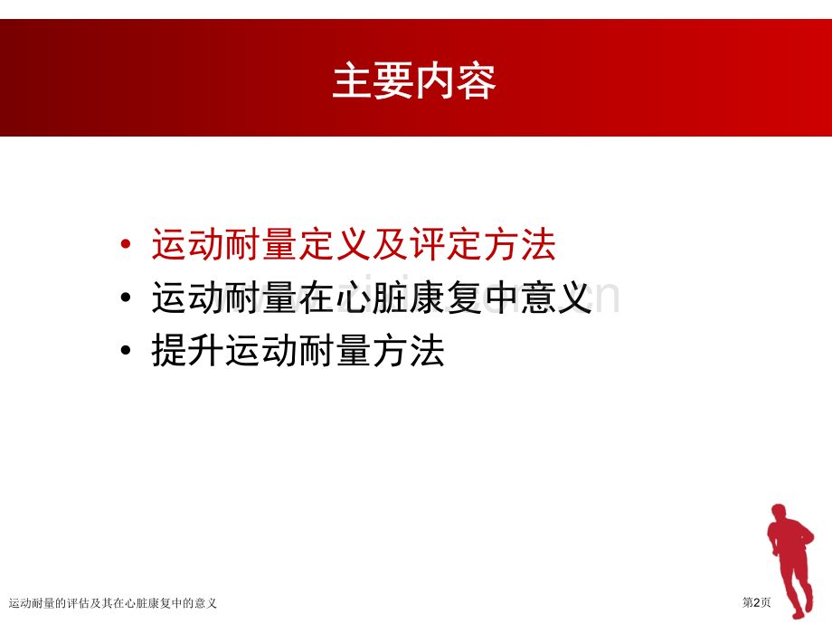 运动耐量的评估及其在心脏康复中的意义专家讲座.pptx_第2页