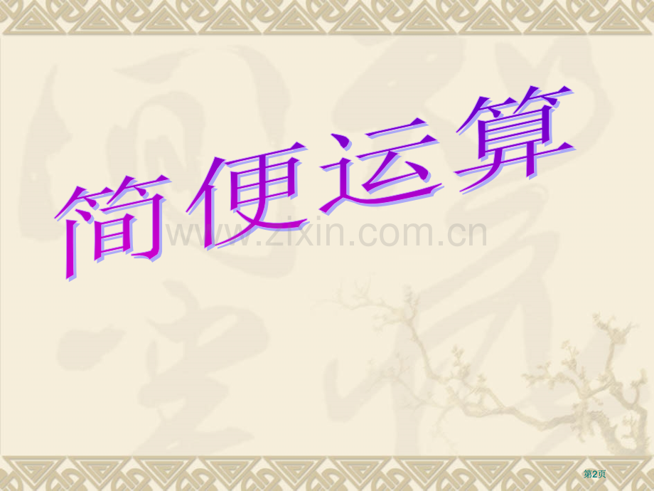 苏教版五年级下简便运算市公开课金奖市赛课一等奖课件.pptx_第2页
