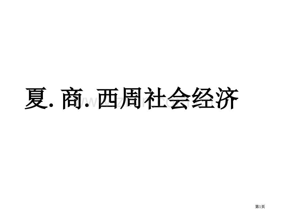 高三历史课件夏商西周的社会经济公开课一等奖优质课大赛微课获奖课件.pptx_第1页