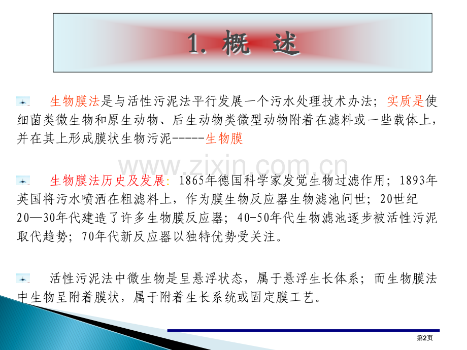 生物膜法公开课一等奖优质课大赛微课获奖课件.pptx_第2页