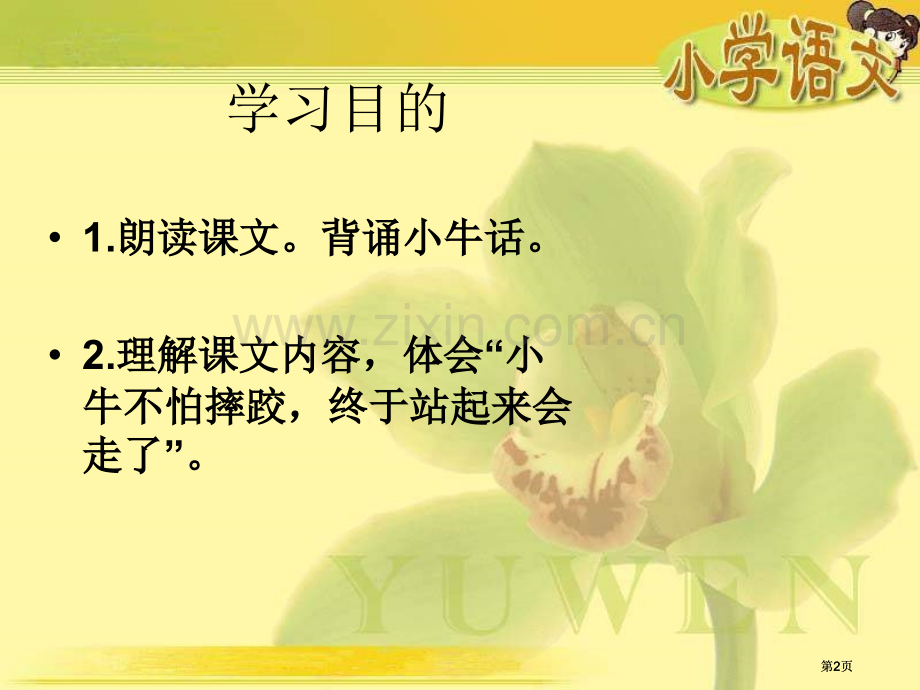 湘教版一年级上册小牛站起来了课件市公开课金奖市赛课一等奖课件.pptx_第2页