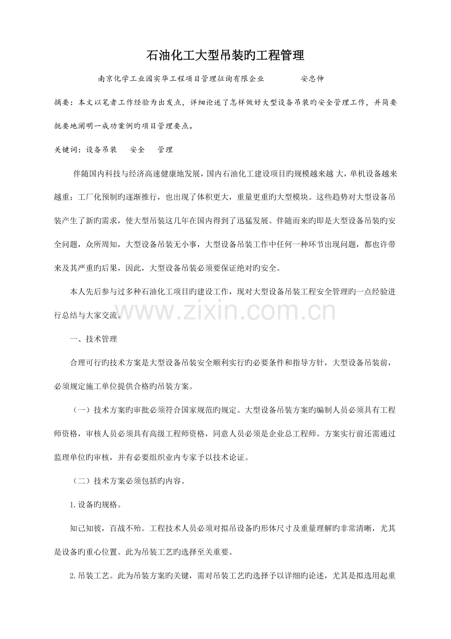 石油化工大型吊装的工程管理.doc_第1页