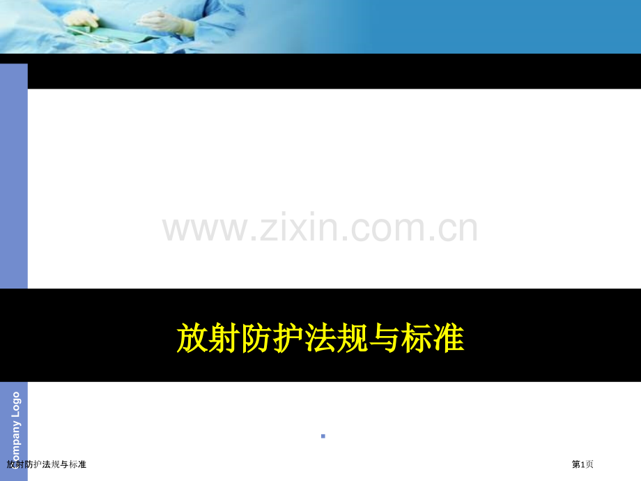 放射防护法规与标准.pptx_第1页