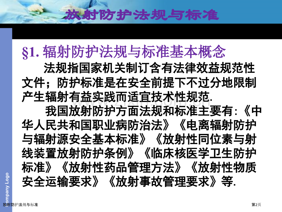 放射防护法规与标准.pptx_第2页