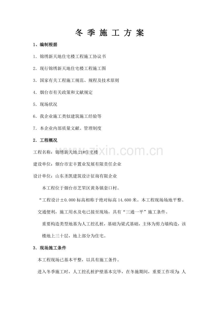 锦绣新天地住宅楼冬季施工方案.doc_第1页