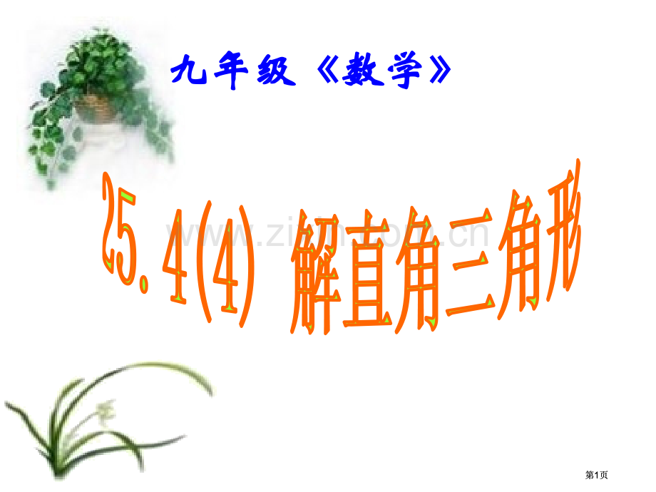 解直角三角形的应用公开课一等奖优质课大赛微课获奖课件.pptx_第1页