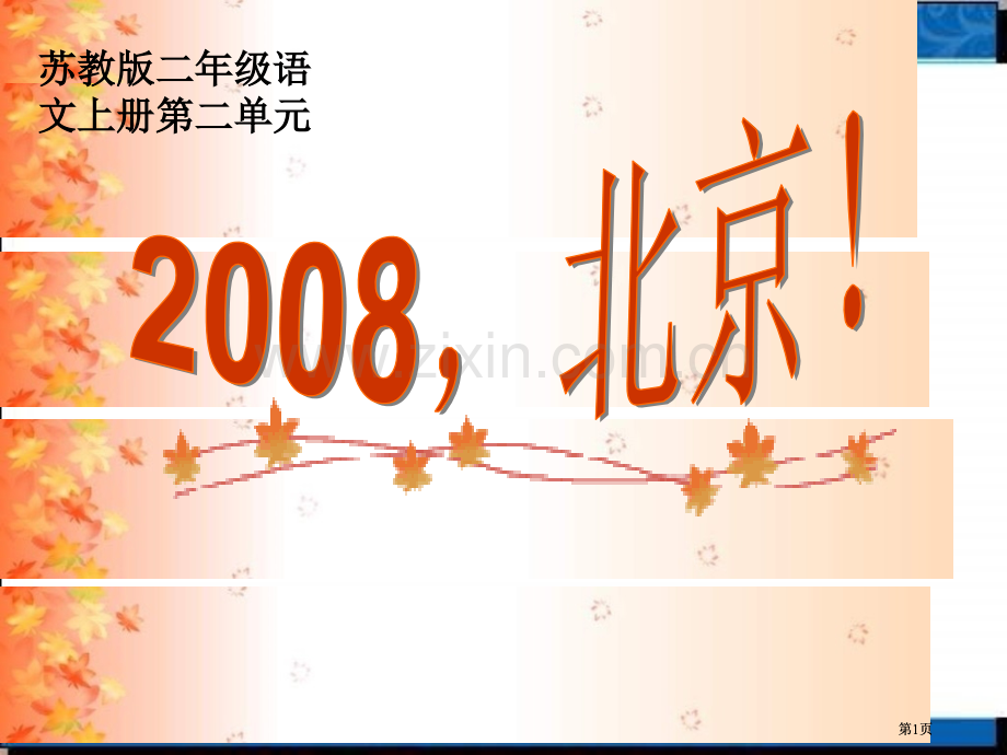 苏教版二年级上册北京课件1市公开课金奖市赛课一等奖课件.pptx_第1页