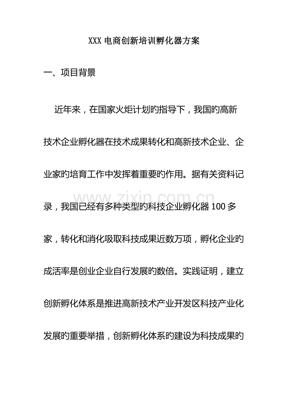 电商创新培训孵化器方案.docx_第1页