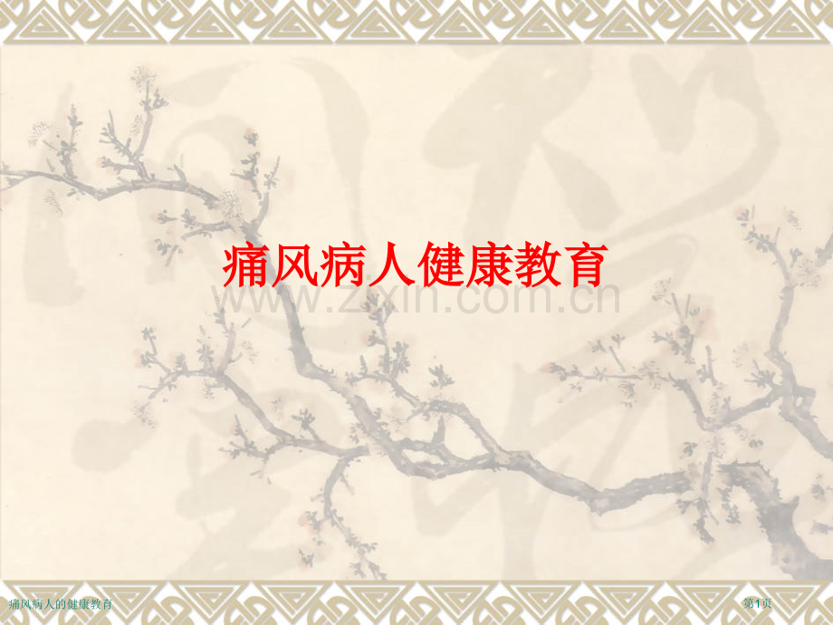痛风病人的健康教育.pptx_第1页