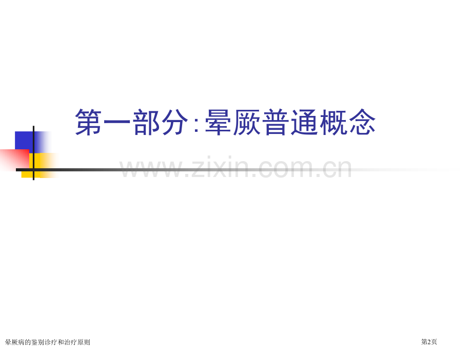 晕厥病的鉴别诊疗和治疗原则专家讲座.pptx_第2页