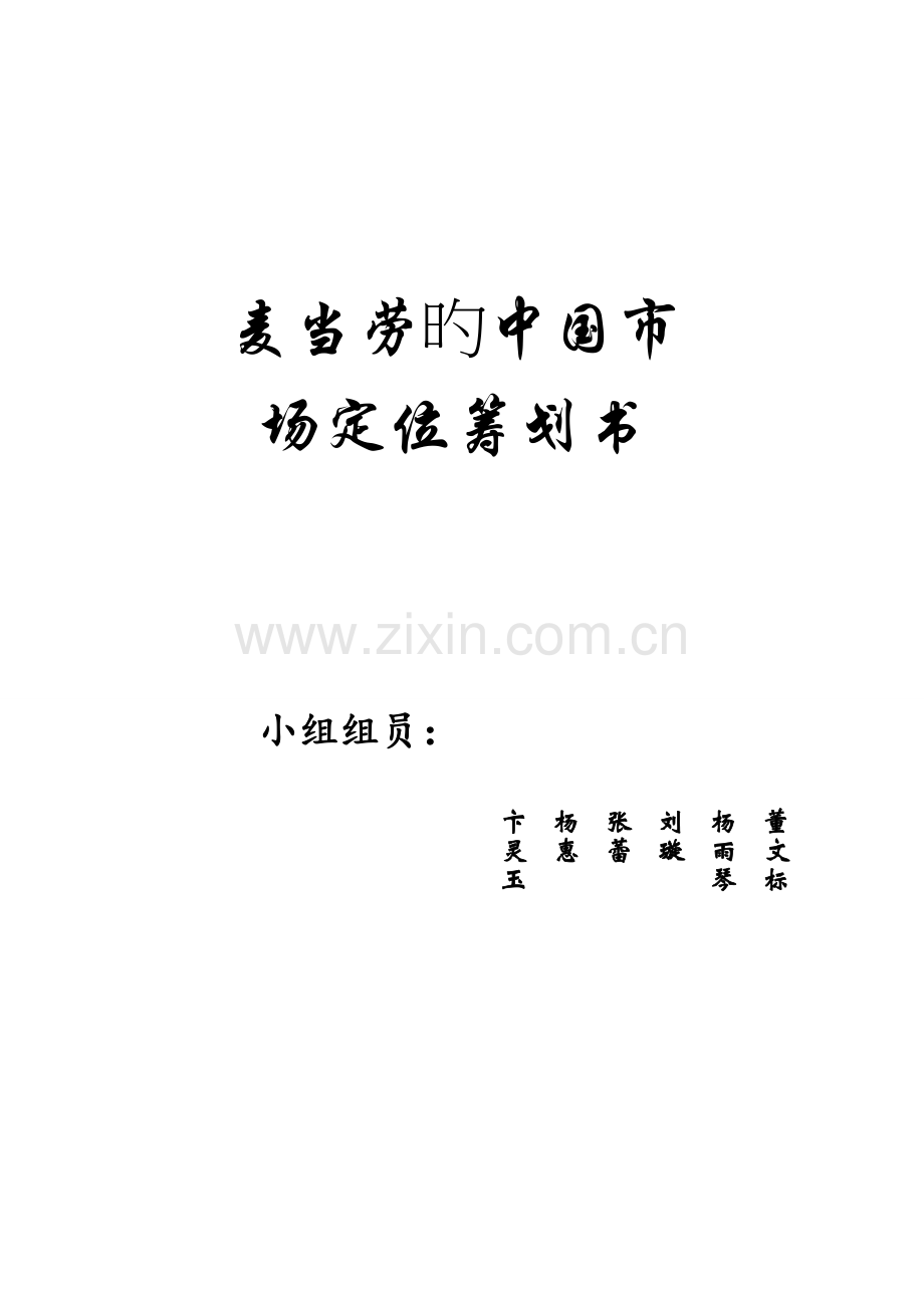 麦当劳市场定位策划书.doc_第1页