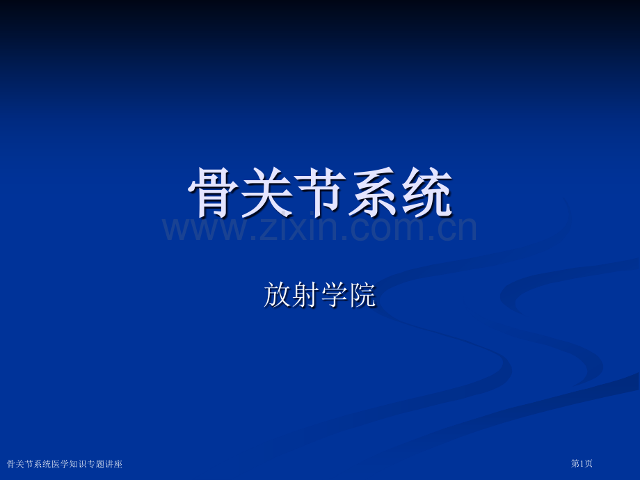 骨关节系统医学知识专题讲座专家讲座.pptx_第1页