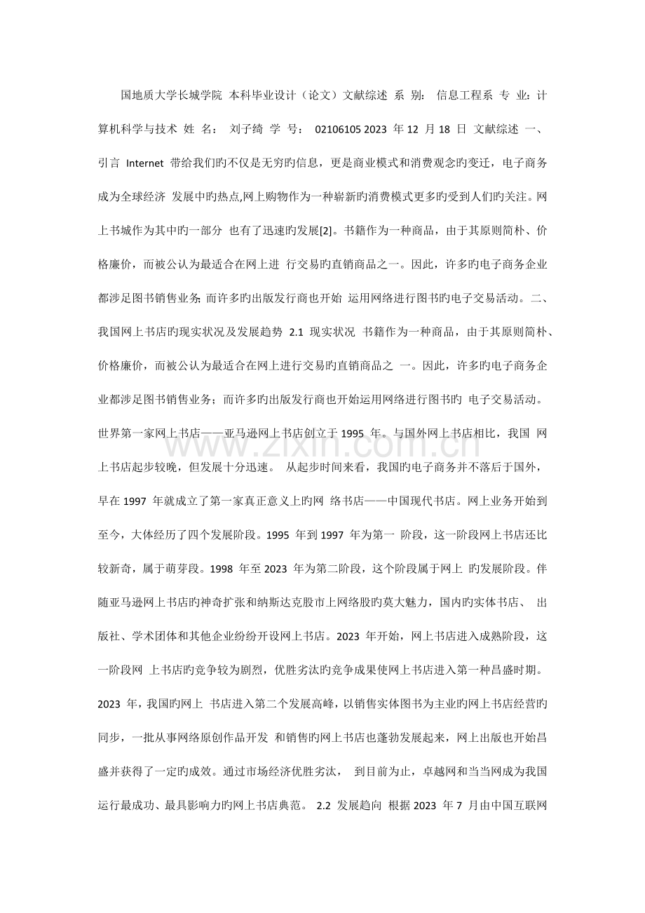 网上书店毕业设计文献综述.docx_第1页