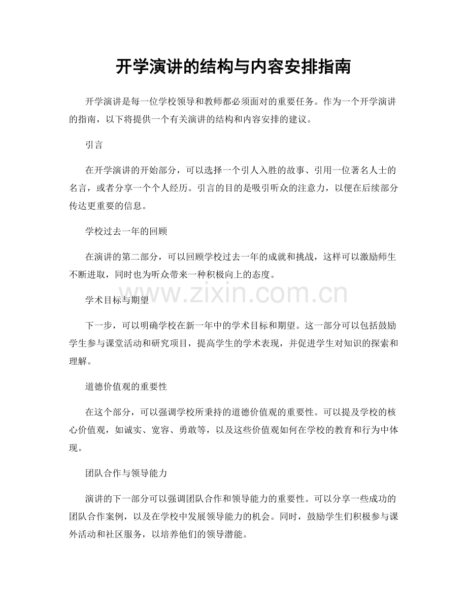 开学演讲的结构与内容安排指南.docx_第1页