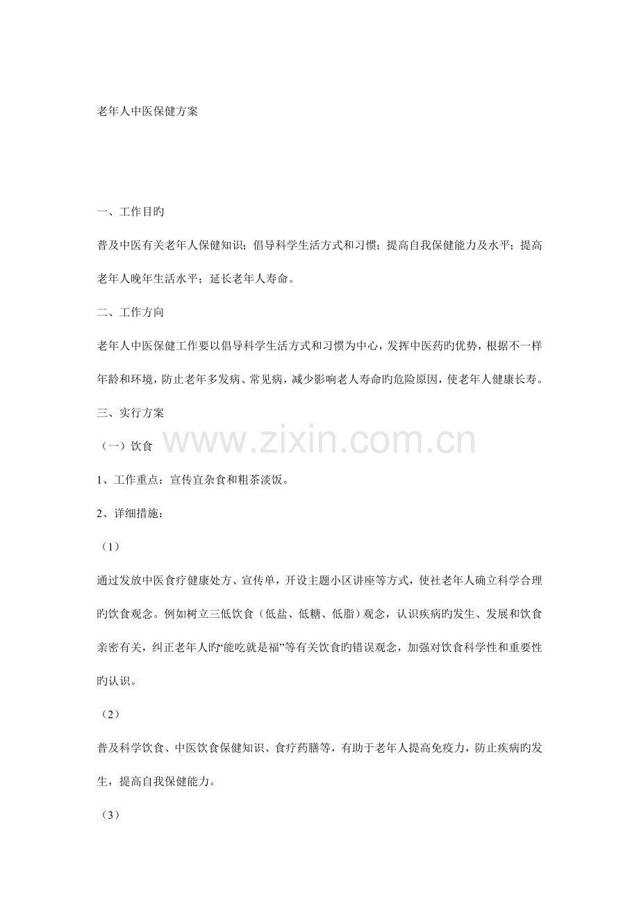 老年人妇女儿童中医保健方案.doc_第1页