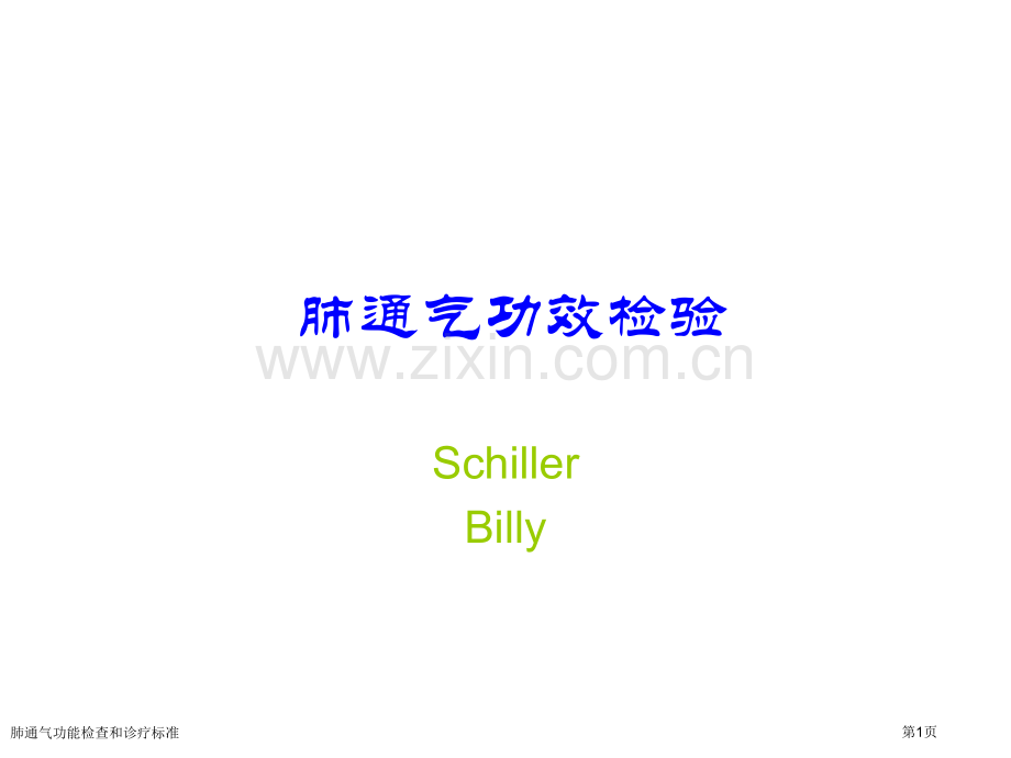 肺通气功能检查和诊疗标准.pptx_第1页
