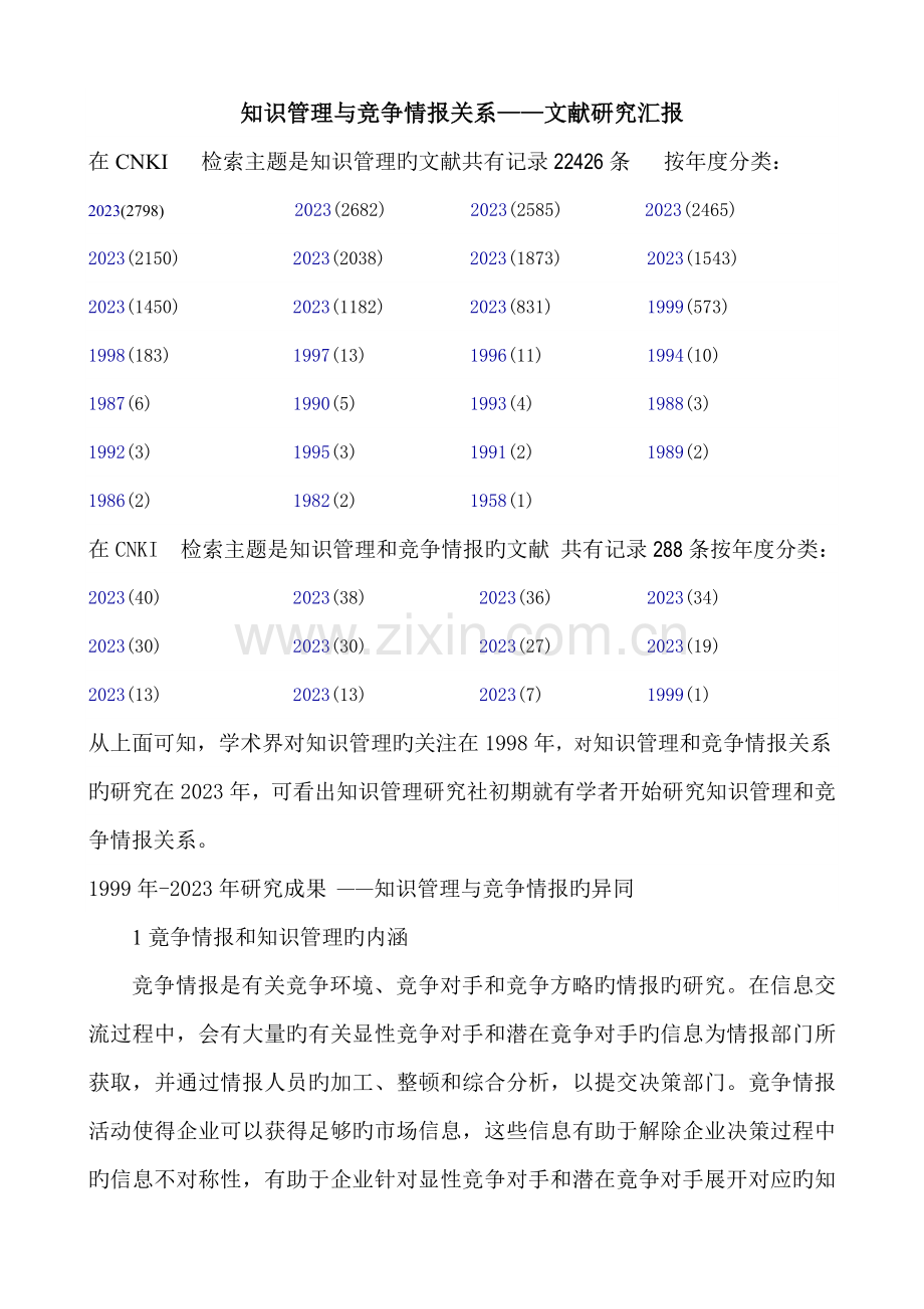 知识管理与竞争情报关系——文献研究报告.doc_第1页