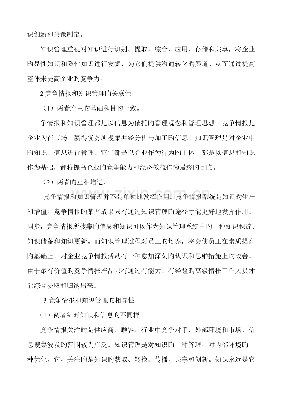 知识管理与竞争情报关系——文献研究报告.doc_第2页