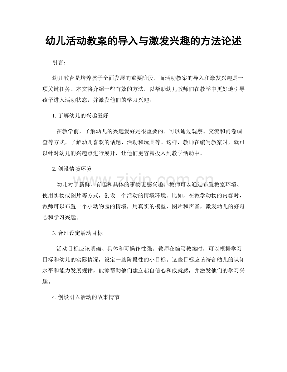 幼儿活动教案的导入与激发兴趣的方法论述.docx_第1页