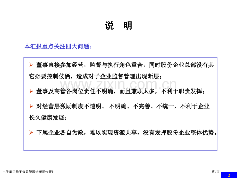 电子集团母子公司管理诊断报告研讨.pptx_第2页