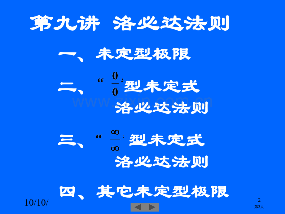 清华大学微积分高等数学课件第9讲洛必达法则市公开课金奖市赛课一等奖课件.pptx_第2页