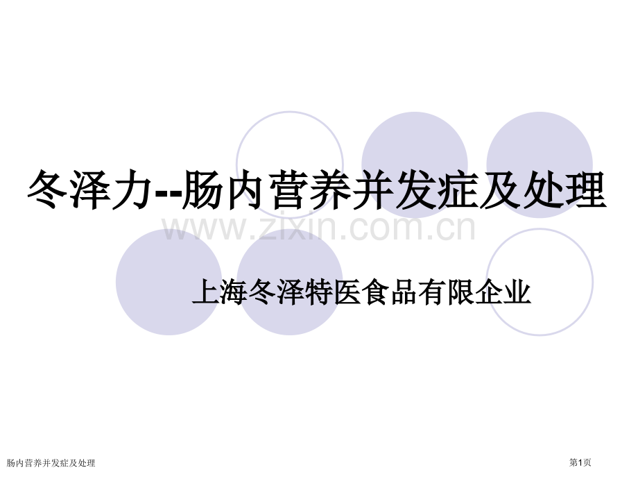 肠内营养并发症及处理.pptx_第1页