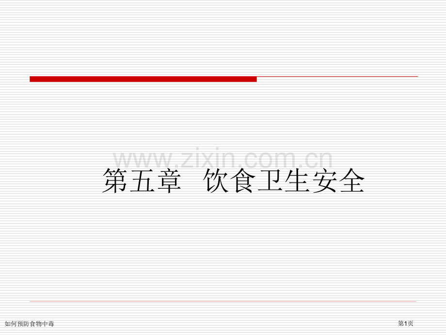 如何预防食物中毒专家讲座.pptx_第1页