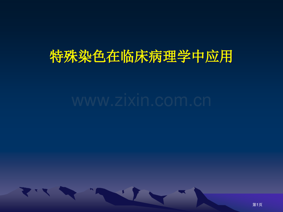 组织化学染色公开课一等奖优质课大赛微课获奖课件.pptx_第1页