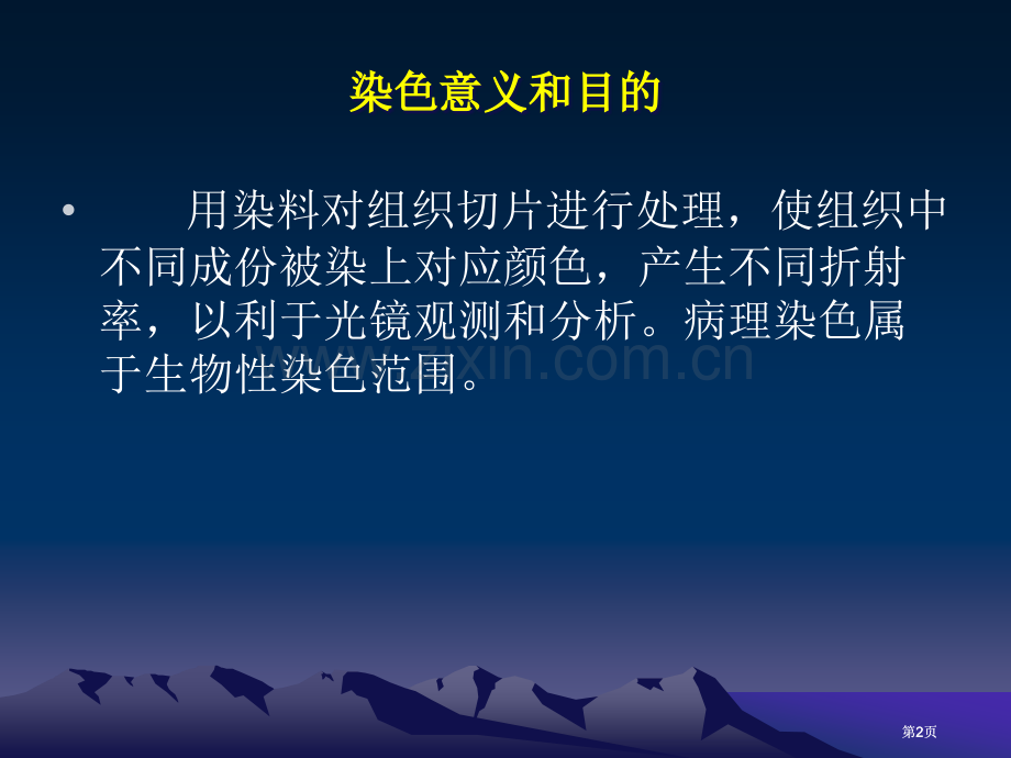 组织化学染色公开课一等奖优质课大赛微课获奖课件.pptx_第2页
