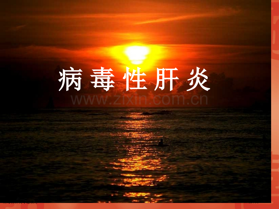 病毒性肝炎专题教育.pptx_第1页