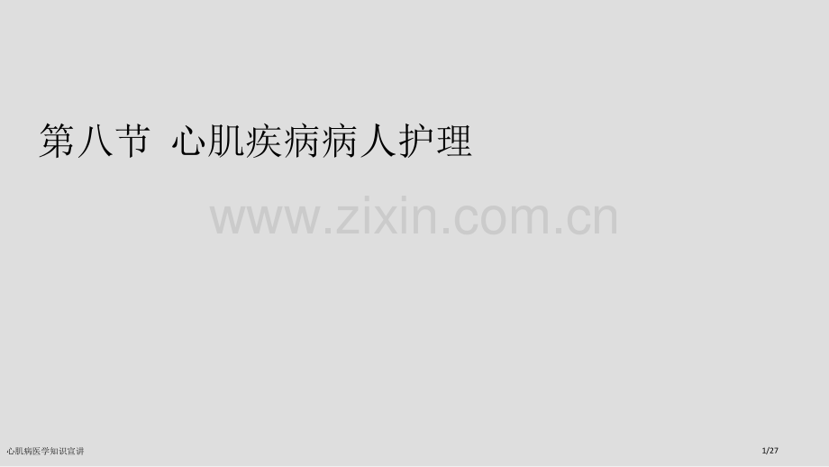 心肌病医学知识宣讲.pptx_第1页