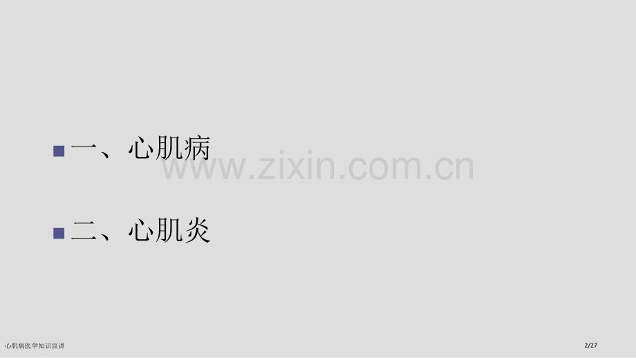 心肌病医学知识宣讲.pptx_第2页