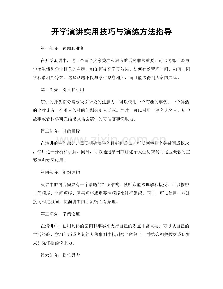 开学演讲实用技巧与演练方法指导.docx_第1页