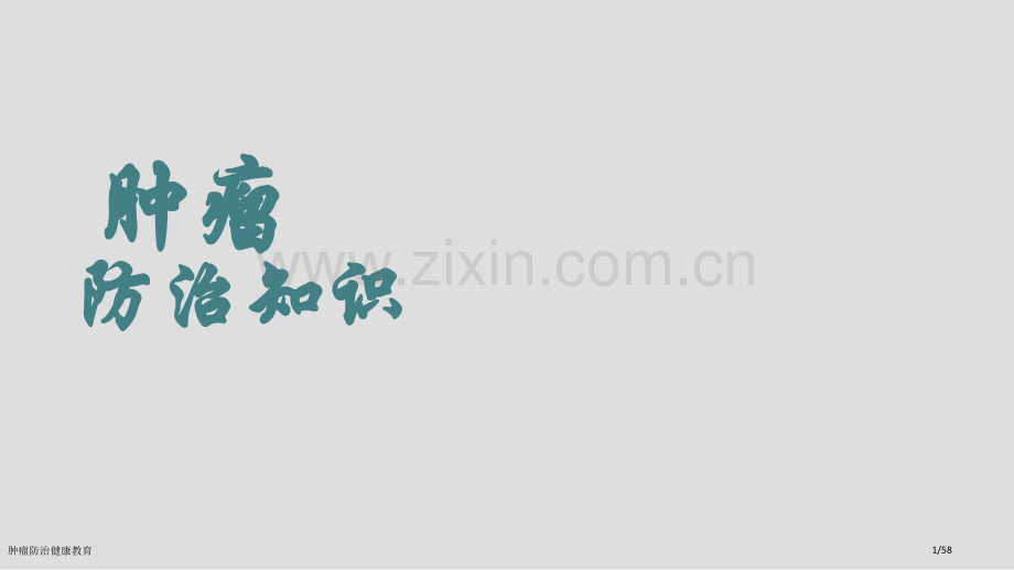 肿瘤防治健康教育.pptx_第1页