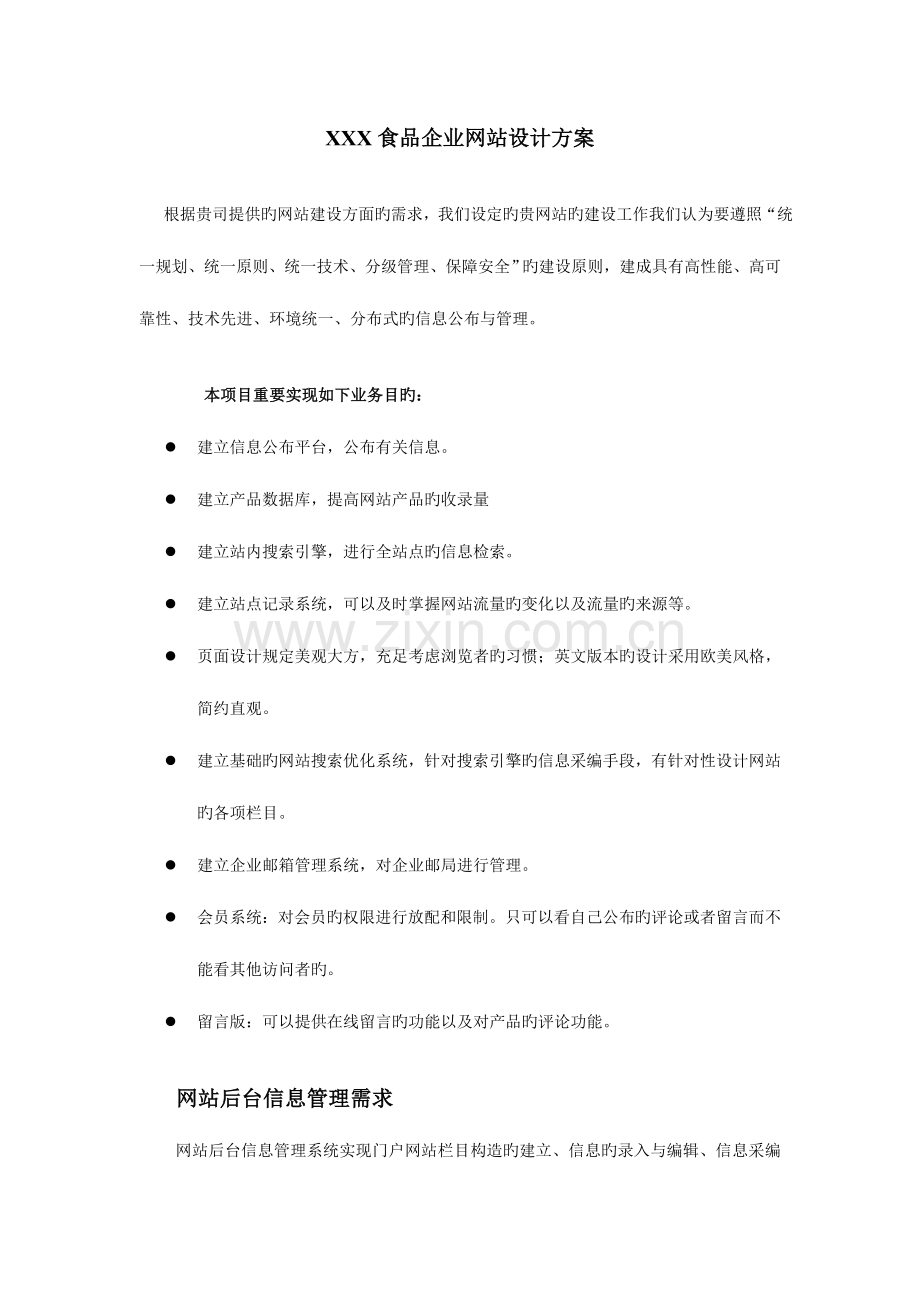 食品公司网站设计方案.doc_第1页
